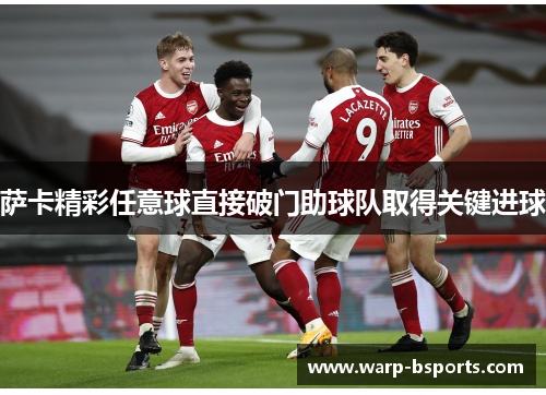 萨卡精彩任意球直接破门助球队取得关键进球