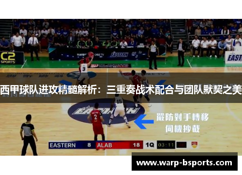 西甲球队进攻精髓解析：三重奏战术配合与团队默契之美