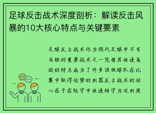 足球反击战术深度剖析：解读反击风暴的10大核心特点与关键要素