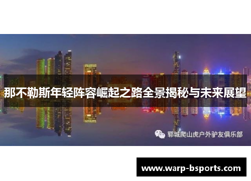 那不勒斯年轻阵容崛起之路全景揭秘与未来展望 那不勒斯年轻阵容崛起之路全景揭秘与未来展望
