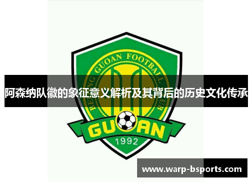 阿森纳队徽的象征意义解析及其背后的历史文化传承