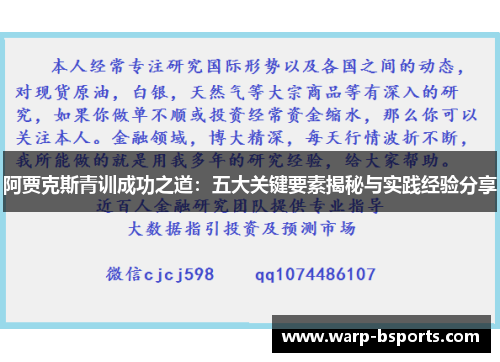 阿贾克斯青训成功之道:五大关键要素揭秘与实践经验分享 阿贾克斯青训成功之道:五大关键要素揭秘与实践经验分享