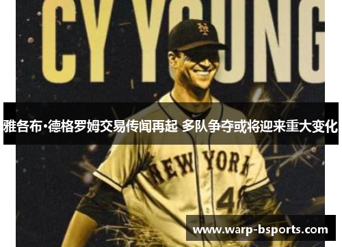 雅各布·德格罗姆交易传闻再起 多队争夺或将迎来重大变化 雅各布·德格罗姆交易传闻再起 多队争夺或将迎来重大变化