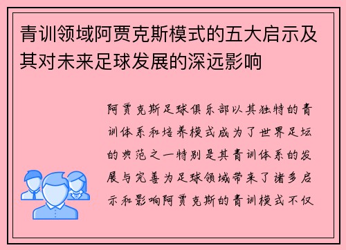 青训领域阿贾克斯模式的五大启示及其对未来足球发展的深远影响 青训领域阿贾克斯模式的五大启示及其对未来足球发展的深远影响