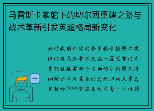 马雷斯卡掌舵下的切尔西重建之路与战术革新引发英超格局新变化 马雷斯卡掌舵下的切尔西重建之路与战术革新引发英超格局新变化