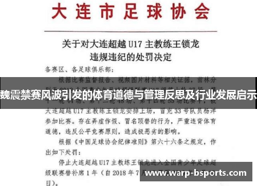 魏震禁赛风波引发的体育道德与管理反思及行业发展启示 魏震禁赛风波引发的体育道德与管理反思及行业发展启示