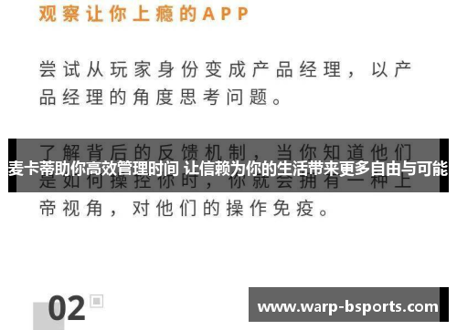 麦卡蒂助你高效管理时间 让信赖为你的生活带来更多自由与可能 麦卡蒂助你高效管理时间 让信赖为你的生活带来更多自由与可能