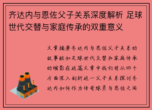 齐达内与恩佐父子关系深度解析 足球世代交替与家庭传承的双重意义 齐达内与恩佐父子关系深度解析 足球世代交替与家庭传承的双重意义