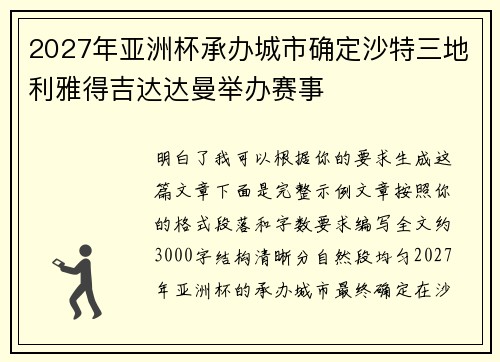 2027年亚洲杯承办城市确定沙特三地利雅得吉达达曼举办赛事 2027年亚洲杯承办城市确定沙特三地利雅得吉达达曼举办赛事