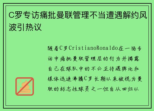 C罗专访痛批曼联管理不当遭遇解约风波引热议 C罗专访痛批曼联管理不当遭遇解约风波引热议