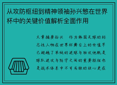 从攻防枢纽到精神领袖孙兴慜在世界杯中的关键价值解析全面作用