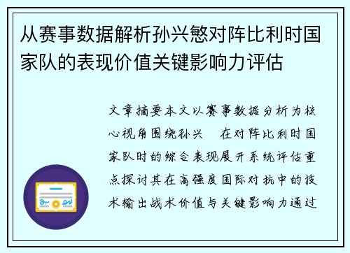 从赛事数据解析孙兴慜对阵比利时国家队的表现价值关键影响力评估