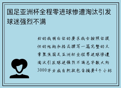 国足亚洲杯全程零进球惨遭淘汰引发球迷强烈不满