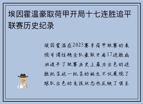 埃因霍温豪取荷甲开局十七连胜追平联赛历史纪录 埃因霍温豪取荷甲开局十七连胜追平联赛历史纪录