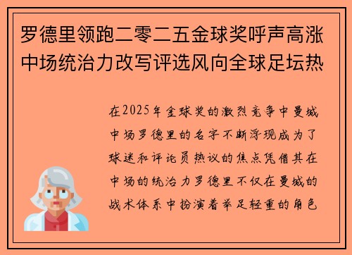 罗德里领跑二零二五金球奖呼声高涨中场统治力改写评选风向全球足坛热议 罗德里领跑二零二五金球奖呼声高涨中场统治力改写评选风向全球足坛热议