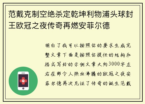 范戴克制空绝杀定乾坤利物浦头球封王欧冠之夜传奇再燃安菲尔德