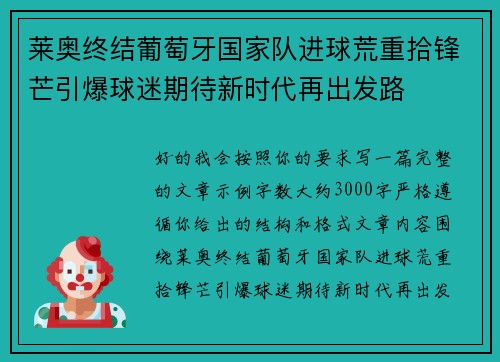 莱奥终结葡萄牙国家队进球荒重拾锋芒引爆球迷期待新时代再出发路 莱奥终结葡萄牙国家队进球荒重拾锋芒引爆球迷期待新时代再出发路