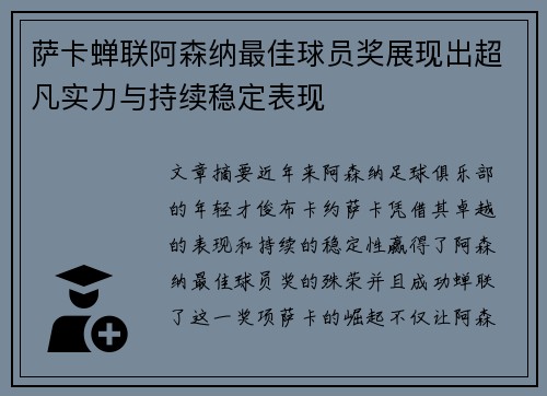 萨卡蝉联阿森纳最佳球员奖展现出超凡实力与持续稳定表现 萨卡蝉联阿森纳最佳球员奖展现出超凡实力与持续稳定表现