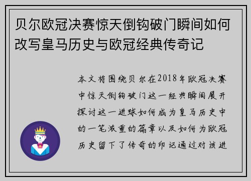 贝尔欧冠决赛惊天倒钩破门瞬间如何改写皇马历史与欧冠经典传奇记 贝尔欧冠决赛惊天倒钩破门瞬间如何改写皇马历史与欧冠经典传奇记