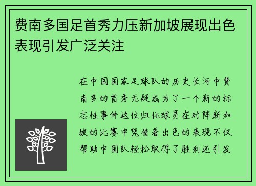 费南多国足首秀力压新加坡展现出色表现引发广泛关注 费南多国足首秀力压新加坡展现出色表现引发广泛关注