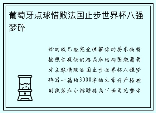 葡萄牙点球惜败法国止步世界杯八强梦碎 葡萄牙点球惜败法国止步世界杯八强梦碎
