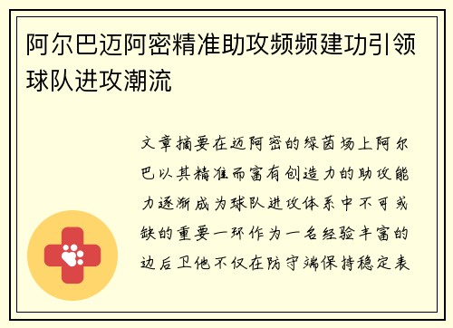 阿尔巴迈阿密精准助攻频频建功引领球队进攻潮流 阿尔巴迈阿密精准助攻频频建功引领球队进攻潮流