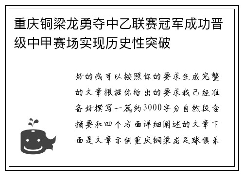 重庆铜梁龙勇夺中乙联赛冠军成功晋级中甲赛场实现历史性突破 重庆铜梁龙勇夺中乙联赛冠军成功晋级中甲赛场实现历史性突破