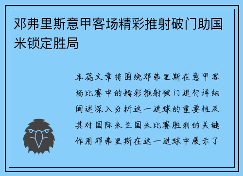 邓弗里斯意甲客场精彩推射破门助国米锁定胜局