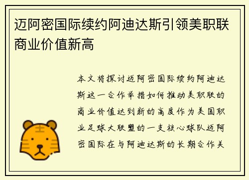 迈阿密国际续约阿迪达斯引领美职联商业价值新高 迈阿密国际续约阿迪达斯引领美职联商业价值新高