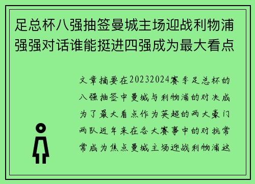 足总杯八强抽签曼城主场迎战利物浦强强对话谁能挺进四强成为最大看点 足总杯八强抽签曼城主场迎战利物浦强强对话谁能挺进四强成为最大看点