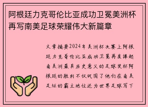 阿根廷力克哥伦比亚成功卫冕美洲杯再写南美足球荣耀伟大新篇章 阿根廷力克哥伦比亚成功卫冕美洲杯再写南美足球荣耀伟大新篇章