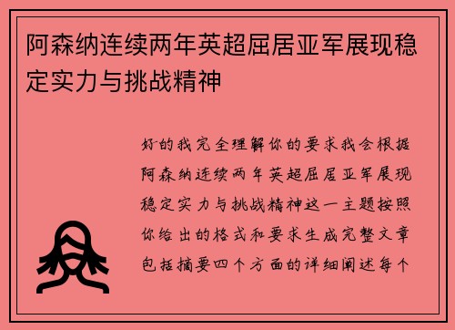 阿森纳连续两年英超屈居亚军展现稳定实力与挑战精神 阿森纳连续两年英超屈居亚军展现稳定实力与挑战精神