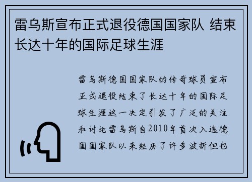 雷乌斯宣布正式退役德国国家队 结束长达十年的国际足球生涯 雷乌斯宣布正式退役德国国家队 结束长达十年的国际足球生涯