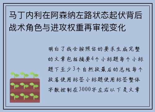 马丁内利在阿森纳左路状态起伏背后战术角色与进攻权重再审视变化