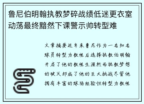 鲁尼伯明翰执教梦碎战绩低迷更衣室动荡最终黯然下课警示帅转型难 鲁尼伯明翰执教梦碎战绩低迷更衣室动荡最终黯然下课警示帅转型难