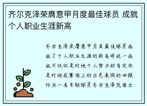 齐尔克泽荣膺意甲月度最佳球员 成就个人职业生涯新高 齐尔克泽荣膺意甲月度最佳球员 成就个人职业生涯新高