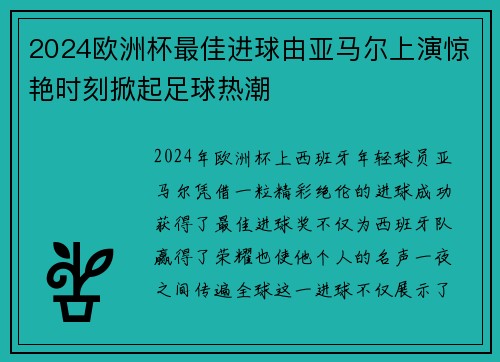 2024欧洲杯最佳进球由亚马尔上演惊艳时刻掀起足球热潮 2024欧洲杯最佳进球由亚马尔上演惊艳时刻掀起足球热潮