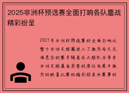 2025非洲杯预选赛全面打响各队鏖战精彩纷呈 2025非洲杯预选赛全面打响各队鏖战精彩纷呈