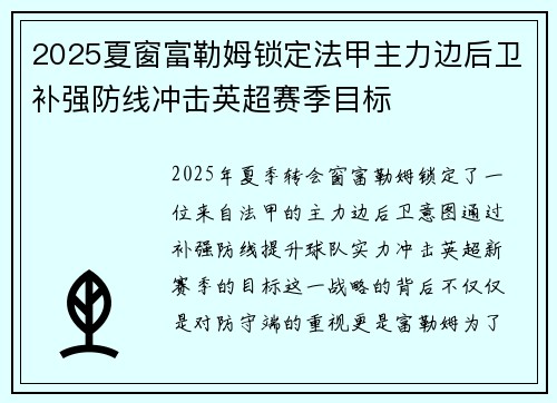 2025夏窗富勒姆锁定法甲主力边后卫补强防线冲击英超赛季目标