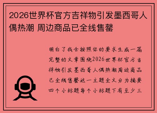 2026世界杯官方吉祥物引发墨西哥人偶热潮 周边商品已全线售罄