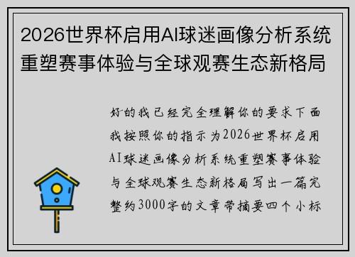 2026世界杯启用AI球迷画像分析系统重塑赛事体验与全球观赛生态新格局