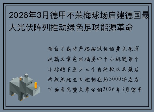 2026年3月德甲不莱梅球场启建德国最大光伏阵列推动绿色足球能源革命 2026年3月德甲不莱梅球场启建德国最大光伏阵列推动绿色足球能源革命