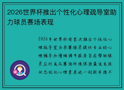 2026世界杯推出个性化心理疏导室助力球员赛场表现 2026世界杯推出个性化心理疏导室助力球员赛场表现