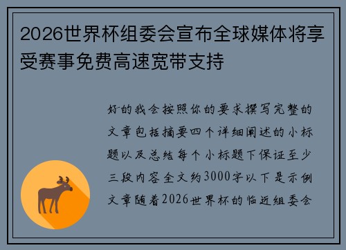 2026世界杯组委会宣布全球媒体将享受赛事免费高速宽带支持 2026世界杯组委会宣布全球媒体将享受赛事免费高速宽带支持