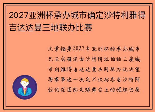2027亚洲杯承办城市确定沙特利雅得吉达达曼三地联办比赛