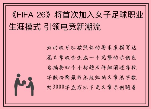 《FIFA 26》将首次加入女子足球职业生涯模式 引领电竞新潮流
