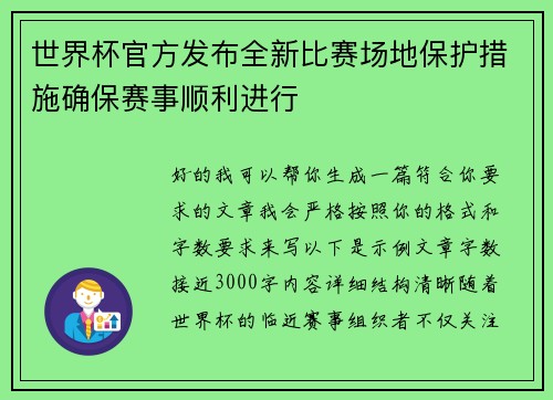 世界杯官方发布全新比赛场地保护措施确保赛事顺利进行