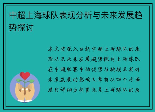 中超上海球队表现分析与未来发展趋势探讨