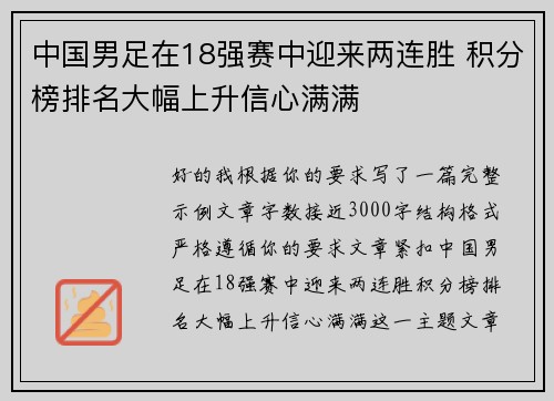 中国男足在18强赛中迎来两连胜 积分榜排名大幅上升信心满满 中国男足在18强赛中迎来两连胜 积分榜排名大幅上升信心满满
