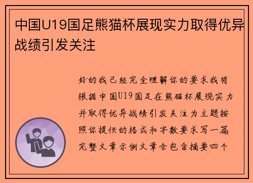 中国U19国足熊猫杯展现实力取得优异战绩引发关注 中国U19国足熊猫杯展现实力取得优异战绩引发关注